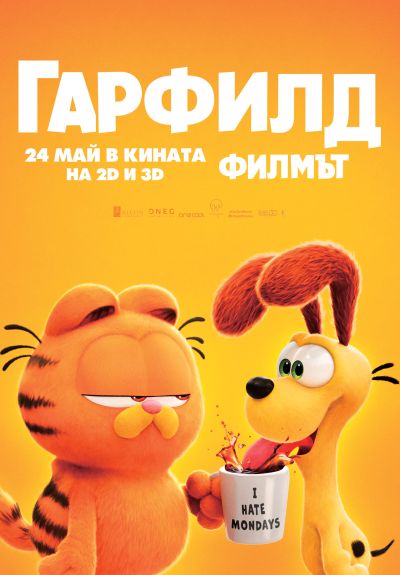 Оранжево небето, оранжево морето, оранжеви кината, оранжев е смехът... с „Гарфилд: Филмът“