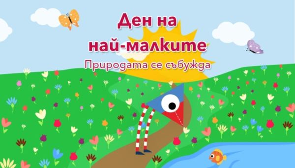 Ден на най-малките ще има в „Музейко“ 