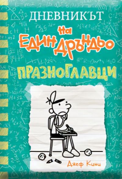 Ще успеят ли Грег и неговите съученици да спасят училището си от закриване?