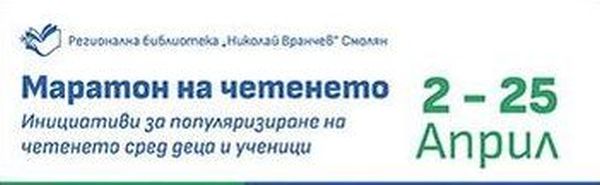 Започва маратон на четенето в Регионална библиотека „Николай Вранчев“ Смолян