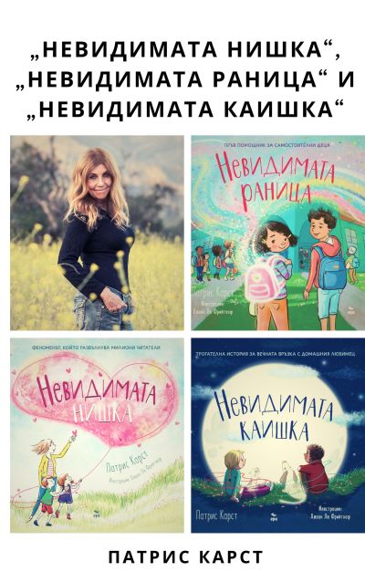 „Невидимата нишка“, „Невидимата раница“ и „Невидимата каишка“ от Патрис Карст – пръв помощник за самостоятелни деца