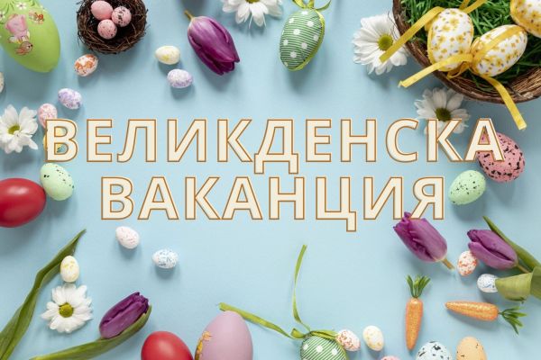 Повече великденска ваканция, но само за децата от Стара Загора и Пловдив