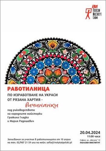 Работилница по изготвяне на украса от рязана хартия за великденски яйца, картички и ажурни композиции под ръководството на народни майсторки от Полша