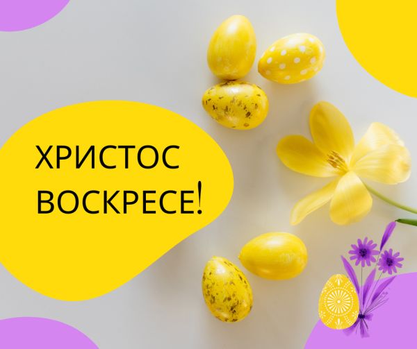 Христос Воскресе!