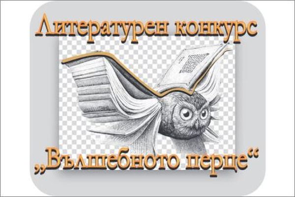 Започва третото издание на поетичния конкурс „Вълшебното перце“
