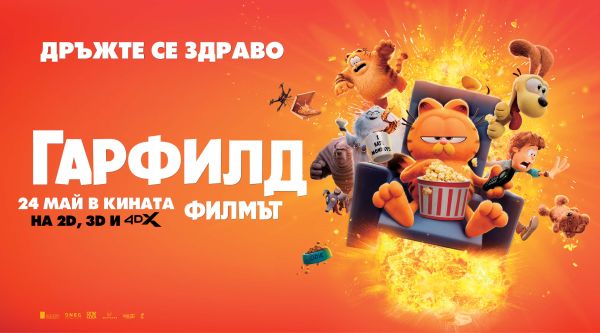 Празниците не са това, което бяха с „Гарфилд: Филмът“ от петък, 24 май, само в кината