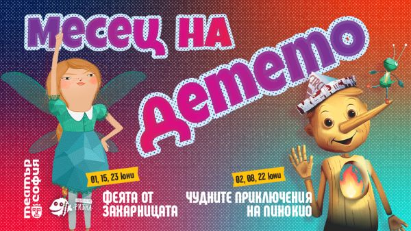 Театър „София“ посвещава целия юни на детската публика
