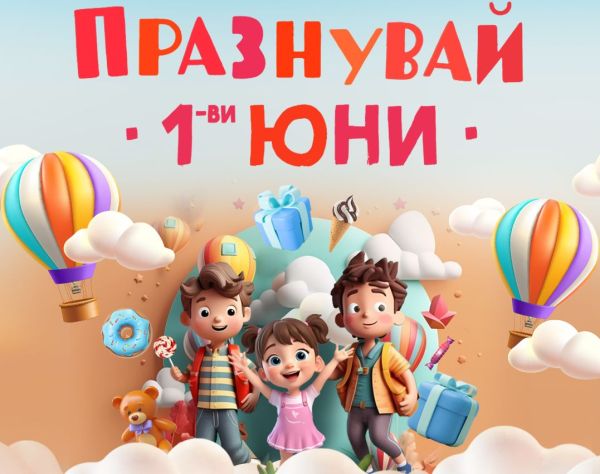 Незабравими забавления, театрална постановка, работилнички и научни експерименти ще очароват децата в мола на софийския бул. „България“