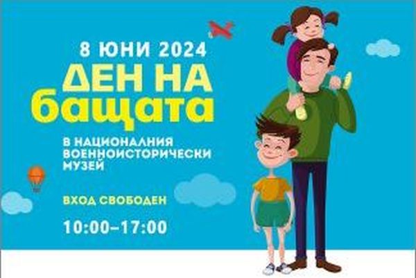 Много забавления, атракции, игри и изненади в Деня на бащата в Националния военноисторически музей