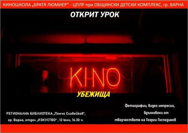 Кино убежища – открит урок на киношкола „Братя Люмиер“ – деца снимат късометражни истории по стихове на Георги Господинов