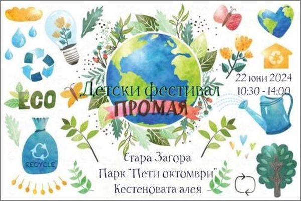 Стара Загора кани всички малки и големи любознайковци, сръчковци, пазители на природата на третото издание на детски фестивал „Промая“