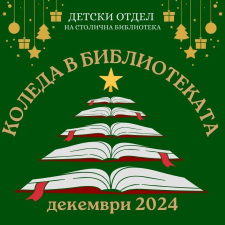 Много коледни забавления за целия декември предлага Столична библиотека