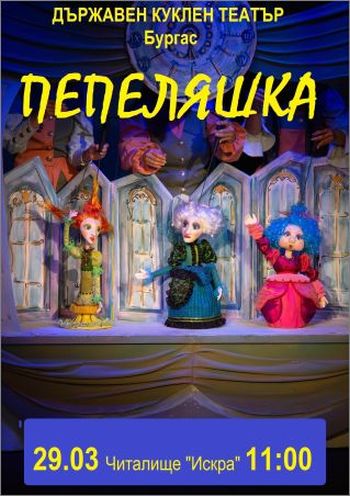 Спектакълът  „Пепеляшка“ на Държавен куклен театър – Бургас гостува в читалище „Искра“ във Велико Търново