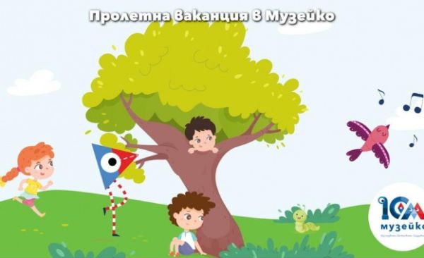 „Музейко“ организира пролетна програма, посветена на природата и животните