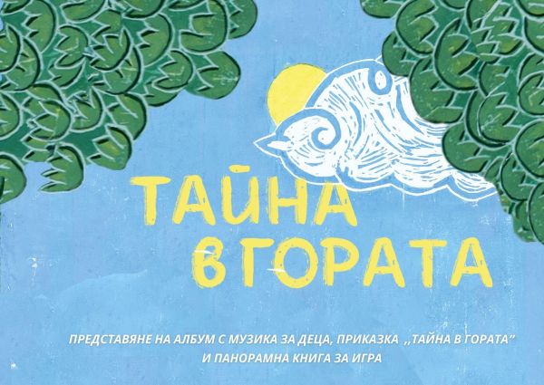 Трима приятели, една вълшебна среща и смели мечти оживяват  в албум с музика за деца, приказка и панорамна книга „Тайна в гората“