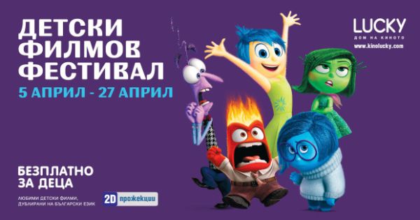Безплатни прожекции радват най-малките всеки уикенд до 27 април в LUCKY – Дом на киното – Пловдив