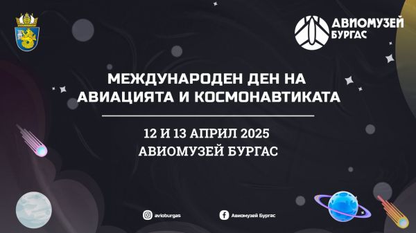 Дегустация на космическа храна и много забавления ви очакват в Авиомузей Бургас за Деня на космонавтиката