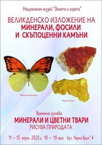 Великденско изложение на минерали, скъпоценни камъни и фосили