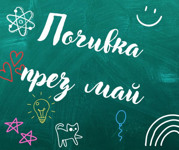 Пет допълнителни почивни дни за учениците през май!