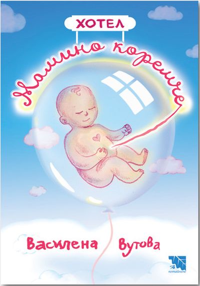„Хотел „Мамино коремче“ – нова детско-юношеска книга от д-р Василена Вутова