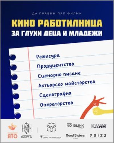 Да правим ПАП ФИЛМИ! „Киноработилница за глухи деца и младежи“ стартира официално през месец май