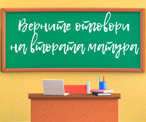 МОН публикува верните отговори и от втората матура