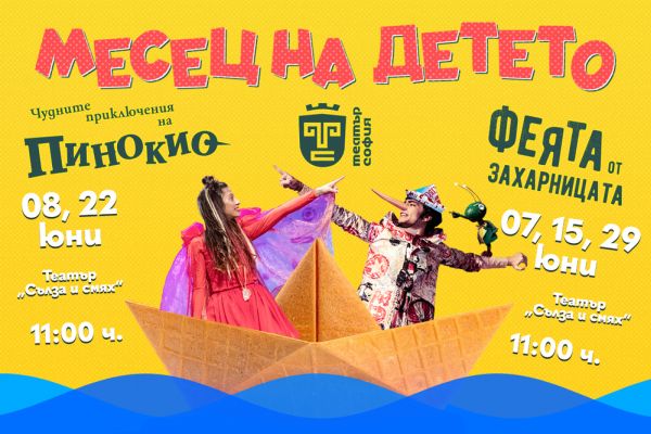 Театър „София“ обявява месец на детето