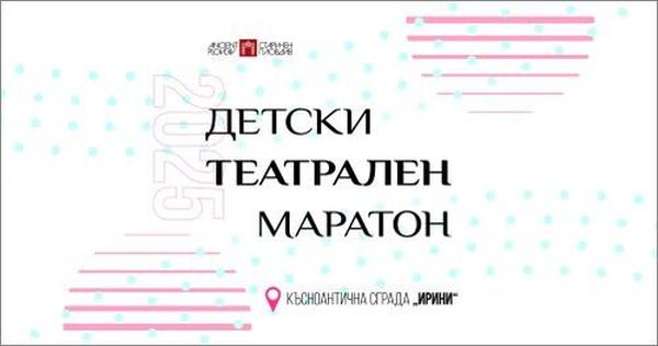 Детски театрален маратон в Късноантична сграда „Ирини“ – 8 безплатни представления за децата на Пловдив