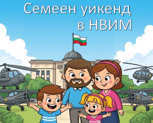 Семейната игра „Мисия разузнавач“  се провежда в Националния военноисторически музей