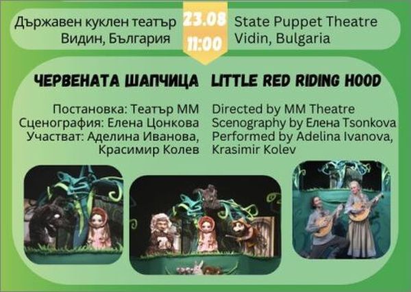 Спектакъла "Червената шапчица" представят безплатно на Фестивала "Лято, кукли и приятели"