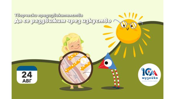 „Енергия в движение“ и „Как да стана невидим“ са сред акцентите в програмата на „Музейко“ в неделя