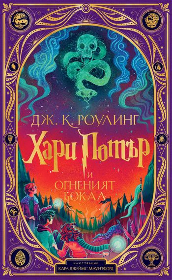 Завръщане в Хогуортс с новото интерактивно издание на „Хари Потър и Огненият бокал“