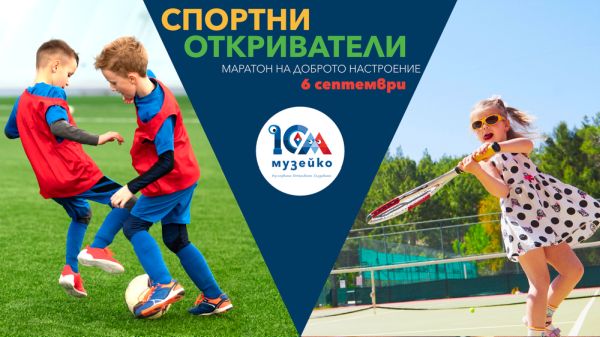 „Музейко“ организира шестчасов семеен маратон в София