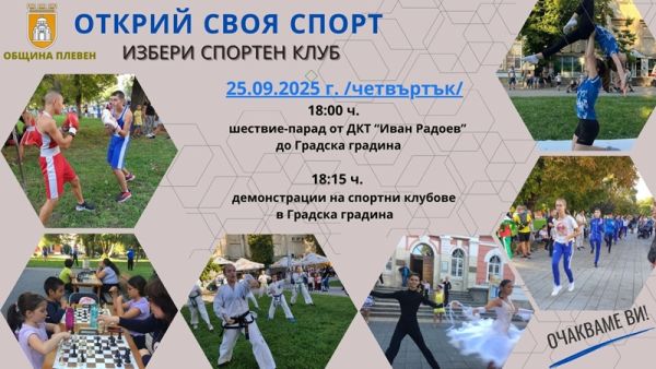 Плевенските деца ще имат възможност да открият своя спорт