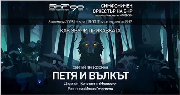 Как звучи приказката: „Петя и вълкът“ в Първо студио на БНР