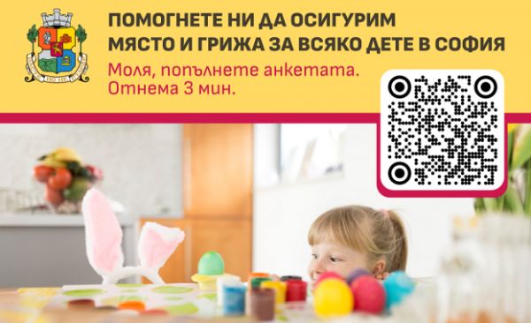 Столичната община проучва очакванията, нуждите и критериите на родителите при избор на детска градина Столичната община проучва очакванията, нуждите и критериите на родителите при избор на детска градина