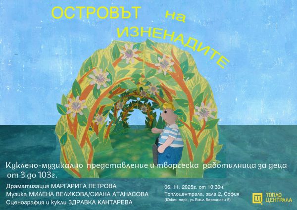Пътешествие до „Островът на изненадите“ – музика, театър и творчество за малки и големи любители на приключенията и изкуствата Пътешествие до „Островът на изненадите“ – музика, театър и творчество за малки и големи любители на приключенията и изкуствата