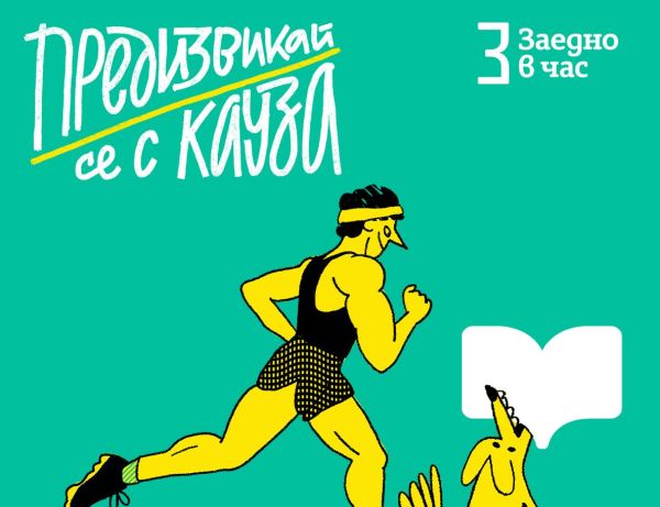 До 30 ноември Фондация „Заедно в час“ набира кандидатури от Северозападна България за програмата „Училища за пример“