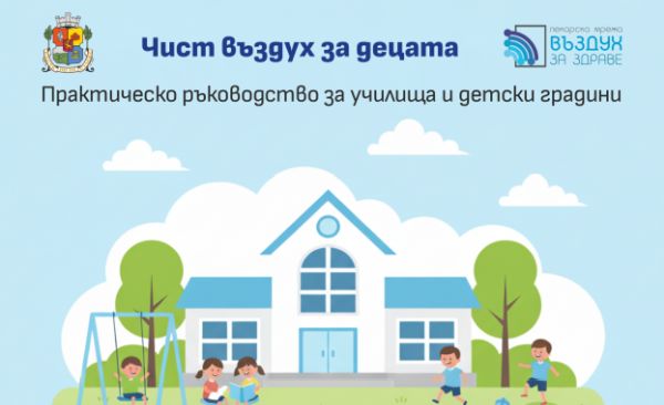 Столична община и „Въздух за здраве“ с практично ръководство до всички учебни заведения преди старта на зимния сезон Столична община и „Въздух за здраве“ с практично ръководство до всички учебни заведения преди старта на зимния сезон
