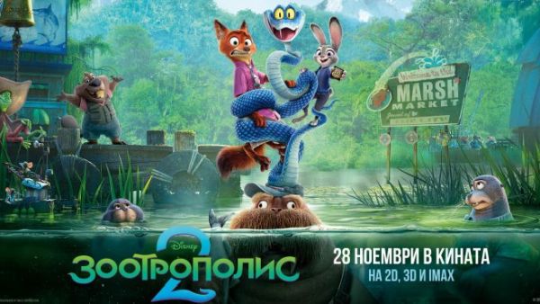 „Зоотрополис 2“ изправя Джуди и Ник пред най-голямото им приключение от 28 ноември в кината „Зоотрополис 2“ изправя Джуди и Ник пред най-голямото им приключение от 28 ноември в кината