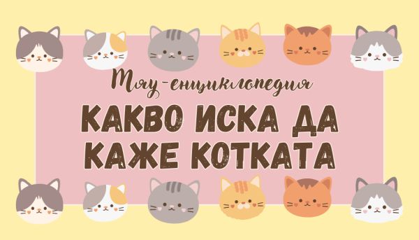 Мяу-енциклопедия:  какво иска да каже котката