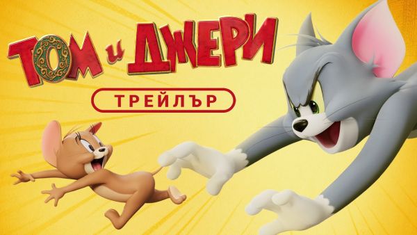  Трейлърът на анимационния филм за пътуване във времето „Том и Джери: Забраненият компас" е тук