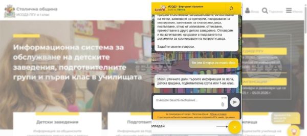 От Столична община са осигурили чатбот в помощ на родителите при прием на децата в ясли и детски градини От Столична община са осигурили чатбот в помощ на родителите при прием на децата в ясли и детски градини