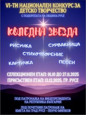 Русе е домакин на финала на VI Национален конкурс „Коледна звезда“ под мотото „Деца помагат на деца“ Русе е домакин на финала на VI Национален конкурс „Коледна звезда“ под мотото „Деца помагат на деца“