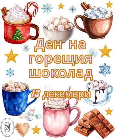 Зимен уют в чаша: празнуваме деня на горещия шоколад Зимен уют в чаша: празнуваме деня на горещия шоколад