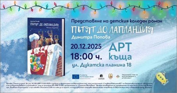 Нов детски коледен роман: „Пътят до Лапландия“ с премиера в София Нов детски коледен роман: „Пътят до Лапландия“ с премиера в София