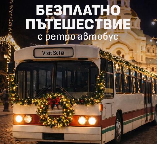 Коледни ретро автобуси обикалят София и канят децата на празнично пътешествие