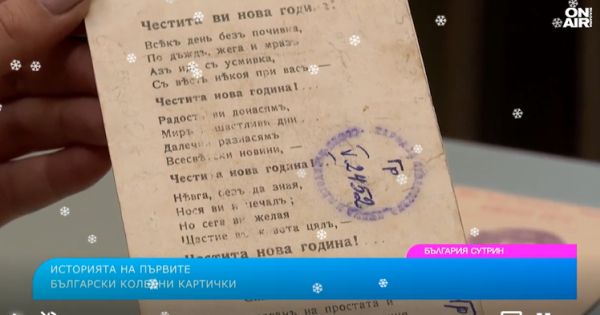Коледните картички разказват: една българска история Коледните картички разказват: една българска история