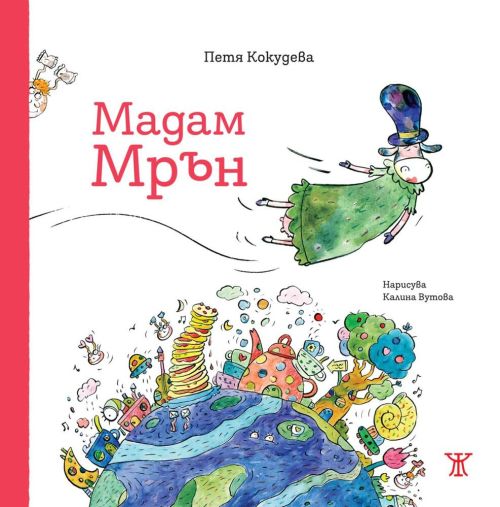 Запознайте се с Мадам Мрън — новата героиня на Петя Кокудева!