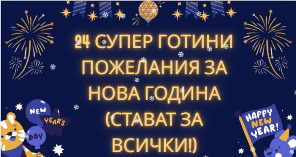 24 супер готини пожелания за Нова година (стават за всички!)